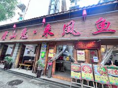 门面-廖玖玖璧山兔来凤鱼江湖菜(王家塘街店)