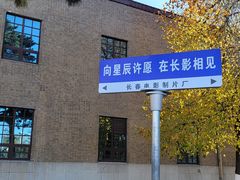 -长影旧址博物馆
