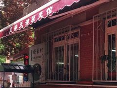 门面-正宗天津烧麦馆(柳州路店)
