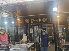 门面-清真·穆萨砂锅(大皮院店)