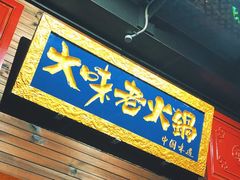 -大味老火锅City店