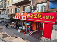 -安发瞧麻辣烫(总店)