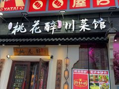 -今朝桃花醉川菜(县西巷店)