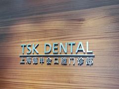 -TSK齿科德申会口腔门诊·联洋诊所
