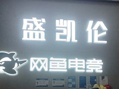 -网鱼电竞酒店(广州东圃天河珠村地铁站店)
