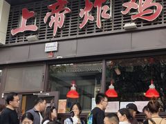-上帝炸鸡(食品街店)