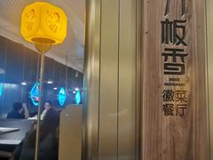 -刀板香·安徽菜(国购IFC店)