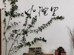 -云里小坐·小院里·团建·宴请·下午茶(三圣乡店)