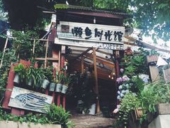 -懒鱼时光馆(沙坪坝店)