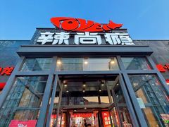 -辣尚瘾·烤鱼·新川菜(交大直营店)