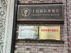 -上海体育博物馆