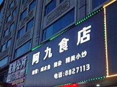 -阿九食店(南湾南路店)
