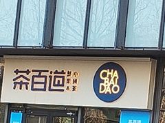 -茶百道(吉嘉港店)