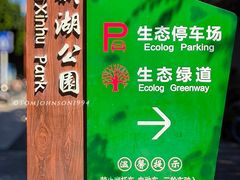 -立新湖公园