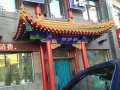 门面-三盛轩回民饺子馆