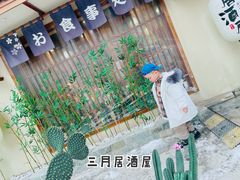 -三月居酒屋(青年大街店)