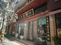 -夏家合汁(天润花园小区店)