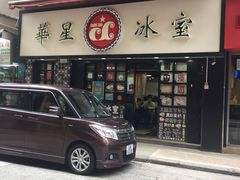 门面-华星冰室(湾仔店)