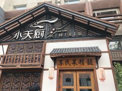 -小天厨民间菜馆(深圳街店)