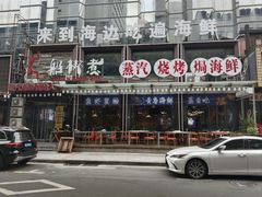 -船梆煮•蒸汽海鲜·生腌干蒸(五四广场店)
