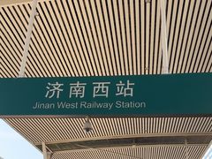 -济南西站