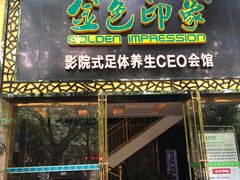 -金色印象·HiFi影音·按摩足疗(南坪桃源店)