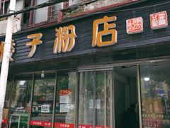 门面-矮子粉店1985·长沙米粉(湘春路店)