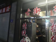 -古街捞化牛杂(井大店)