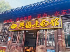 -兴福老面馆(寺路街店)