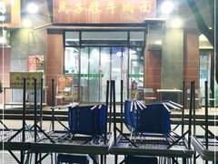 -兰州马子禄牛肉面(文景公园店)