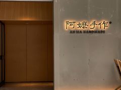 -阿嬷手作(成都万象城店)