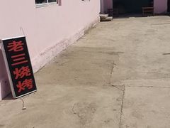 -老三烧烤(二环西路店)