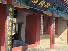 -宋太祖黄袍加身处文管所