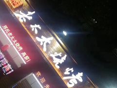 -邢氏老太太烧烤(南山店)