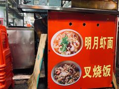 菜单-明月虾面(厦禾路店)