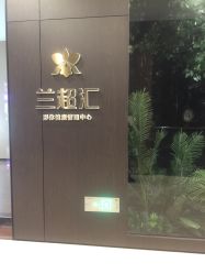 -兰超汇形体健康管理中心