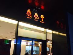 -鼎泰丰(国金店)