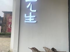 -元生咖啡(陶溪川店)