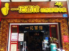 门面-一记面馆(易发店)