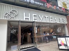 -喜茶(广州石牌桥店)