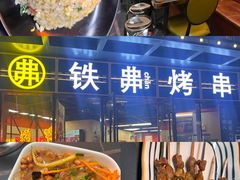 -许哥东北烧烤·铁丳烤串·宫后夹肉(繁花中心店)