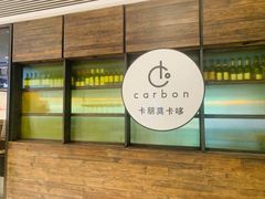 -Carbon莫卡哆·意大利复古集市餐厅(杭州大厦店)