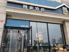 -魏家凉皮(外滩店)