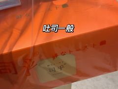 -司乎·日式鲜吐司(EFC欧美广场店)