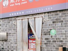 -万方圆拌粉瓦罐汤(滕王阁旗舰店)