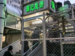 -满记烧饼(牛街东里小区一区店)