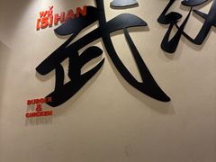 -前进5路汉堡炸鸡(昙华林店)