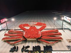 -蟹道乐( 新宿駅前店)