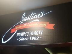 -北京建国饭店杰斯汀法餐厅