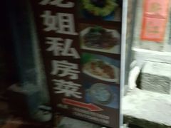 -龙姐私房菜(和顺古镇店)